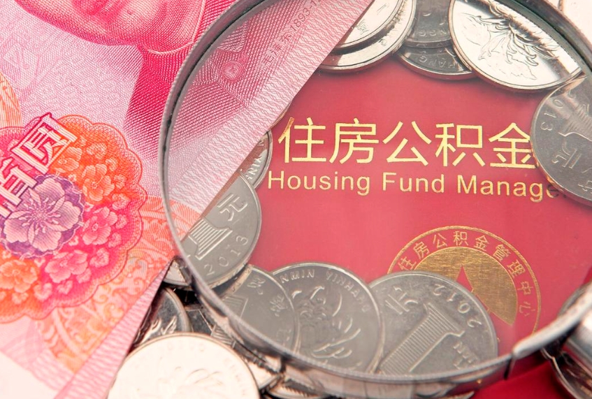 大庆离职了封存的公积金怎么提取（离职了公积金怎么处理最好）